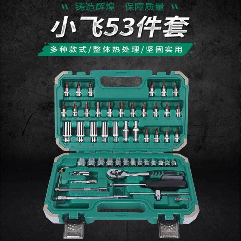 汽小飞修工具套46件装53件套筒扳手组套棘轮板R7116手小快板修工