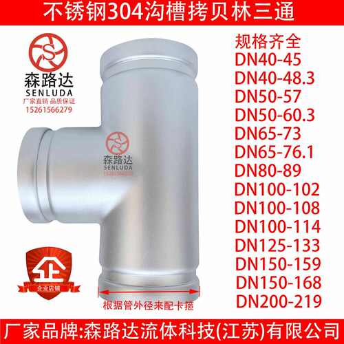 不锈钢304沟槽三通拷贝林三通管件消防水处理抛光滚沙卡箍三通89