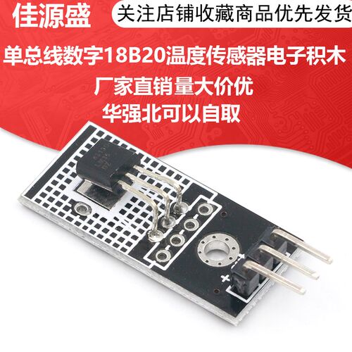 DS18B20模块 单总线 缐数字18B20温度感测器电子积木