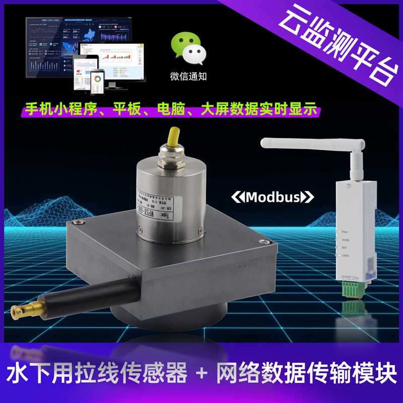 水下拉线拉绳位移传感器10米 4g模块232/485物联网4gdtu 通信数据图片