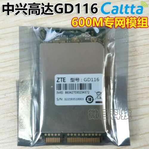 中兴高达GD116/226P无线通讯模块LTE 4G移动TDD 600M专网通信模组