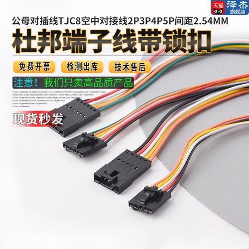 杜邦端子线带锁扣公母对插线TJC8空中对接线2P3P4P5P间距2.54mm