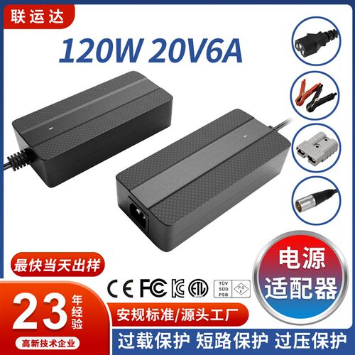 20V电源适配器 CE KC UL CCC FCC全球认证 120W电源适配器20V6A