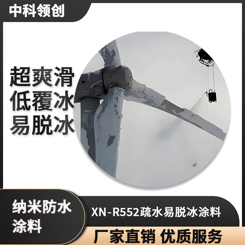 其他助剂 超爽滑低覆冰强度耐磨易脱冰纳米材料防水防滑防潮耐候图片