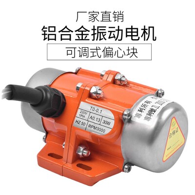 振动电机220V纯铜震动器30W-120W可调振动力小型震动马达380V下料