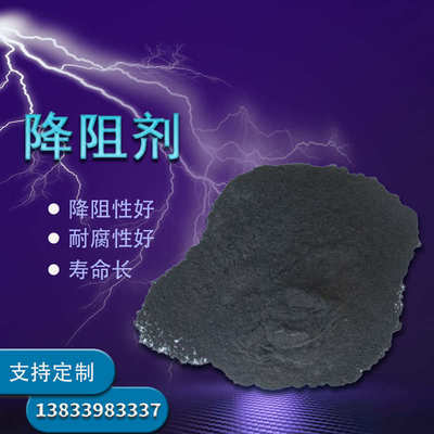 降阻剂接地稀土降阻剂防腐物理长效石墨电阻改善土壤电阻率降阻