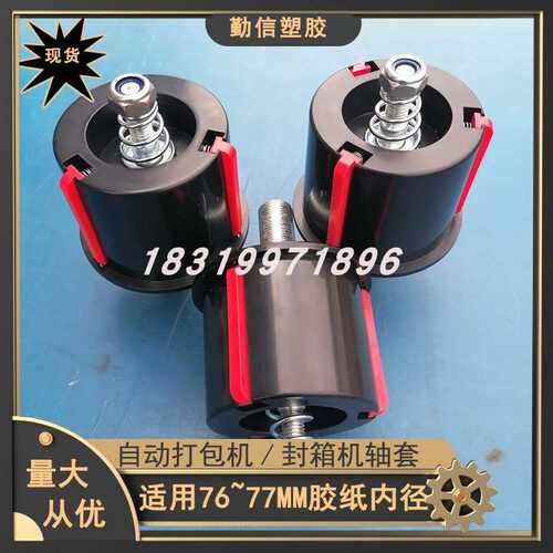 全自动打包机轴套快递封箱机胶带胶纸套筒座涨力套筒