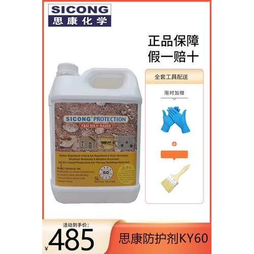 思康ky60油性石材ky40防护剂ky10有机全氟麻石养护剂大理石花岗岩
