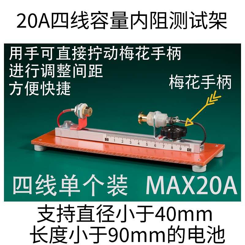 梅花手柄快速调整型20A四线锂电池充放容量内阻测试架1865033140图片