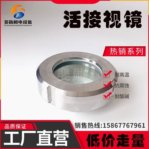 304/316L卫生级活接视镜焊接视窗观察口圆螺纹活结玻璃镜25/32/38