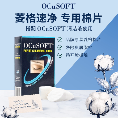 OCuSOFT眼睑清洁专用棉片