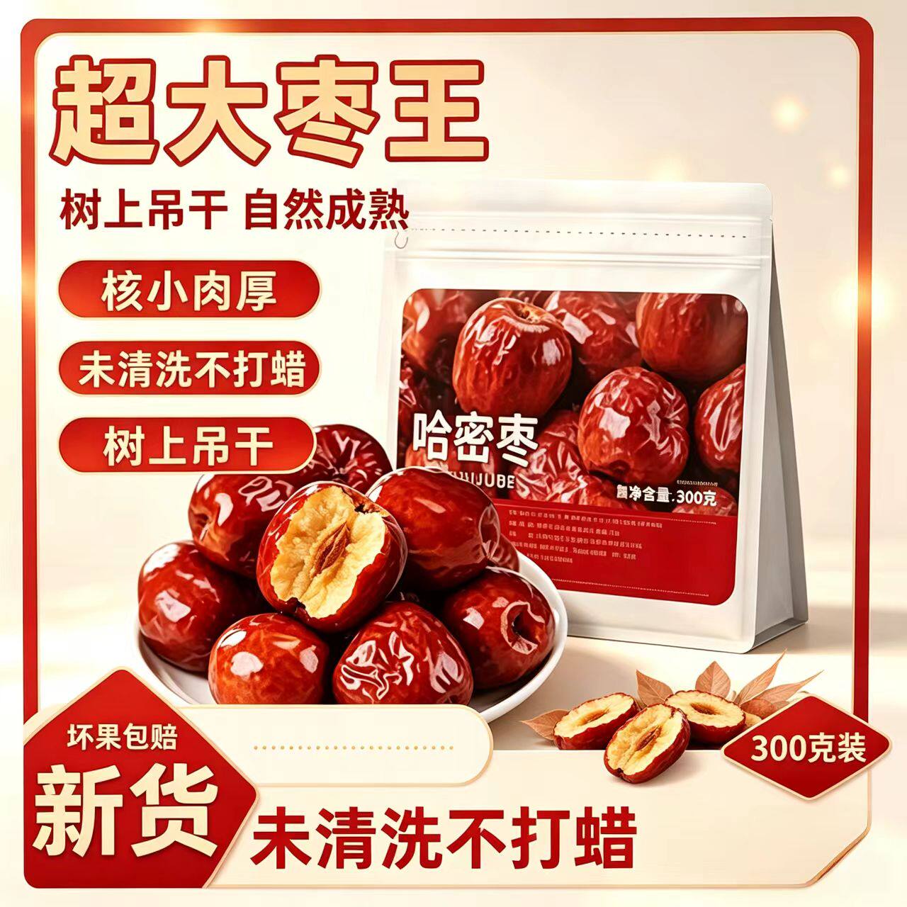 新疆哈密大枣，日照充足枣香醇厚
