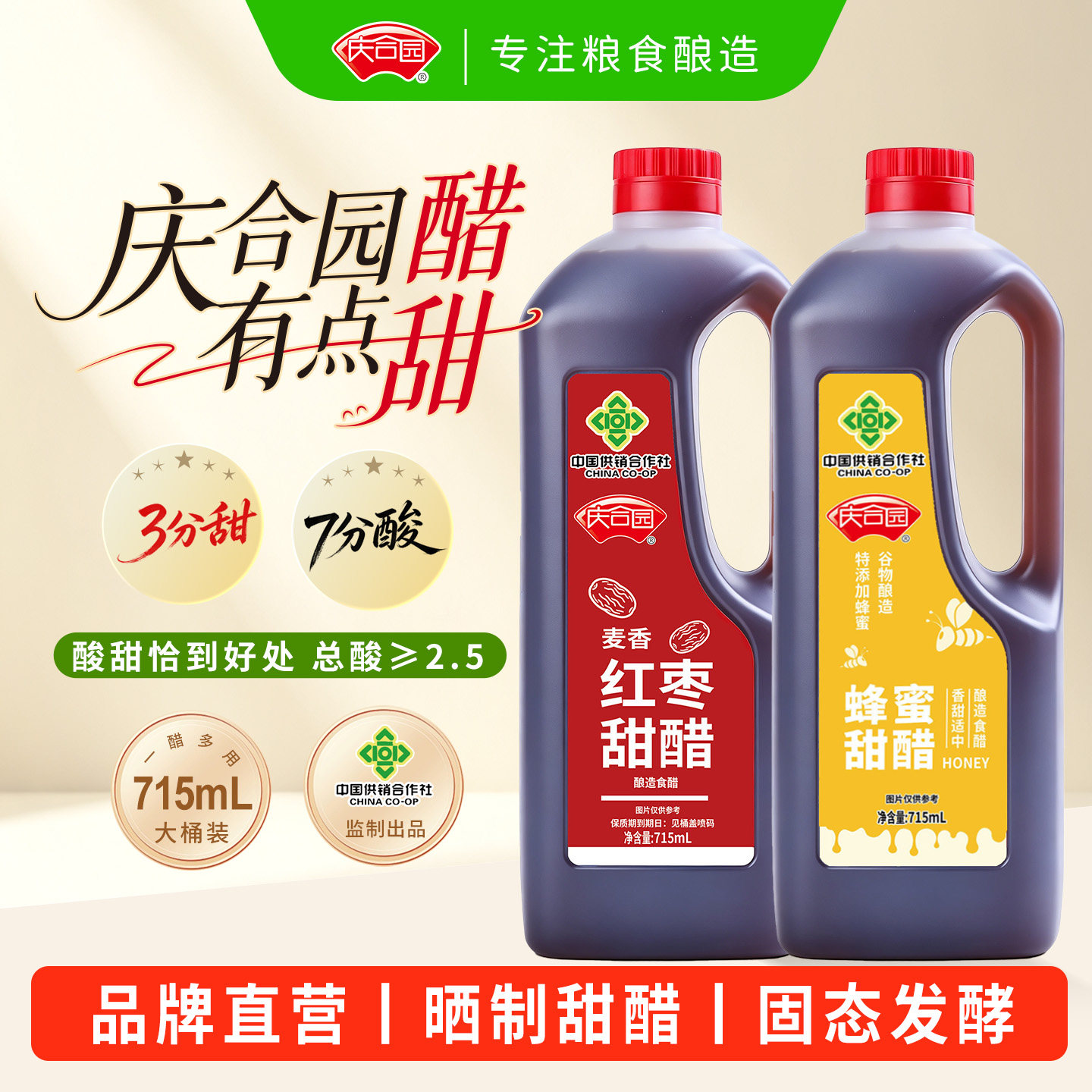 庆合园甜醋家用食用大桶蜂蜜红枣醋凉拌饺子烧烤沧州火锅鸡蘸甜醋