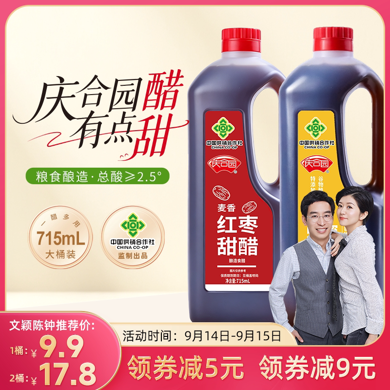 庆合园蜂蜜甜醋麦香红枣甜醋组合