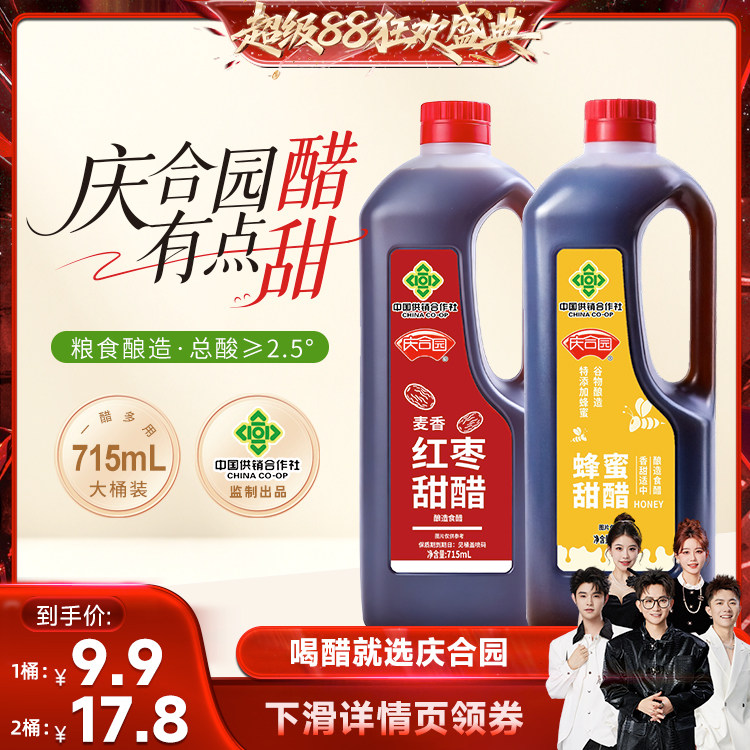 庆合园蜂蜜甜醋麦香红枣甜醋组合