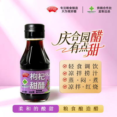 【U先试用】庆合园红枣枸杞甜醋家用食用小瓶装米醋粮食酿造调味