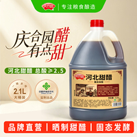 【2.1L大桶】庆合园河北甜醋家用食用炒菜腌制拌调味品粮食酿造醋