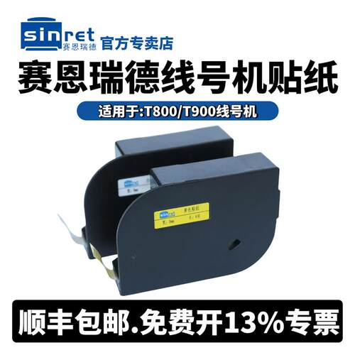 赛恩瑞德线号机T800/T900贴纸6mm/9mm/12mm白色/黄色不干胶标签纸