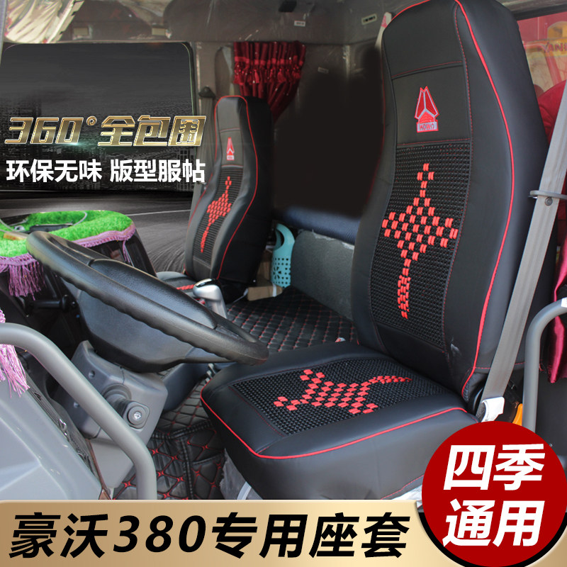 重汽豪沃380座套豪沃336四季坐垫套V7-X专用座套货车装饰用品大全