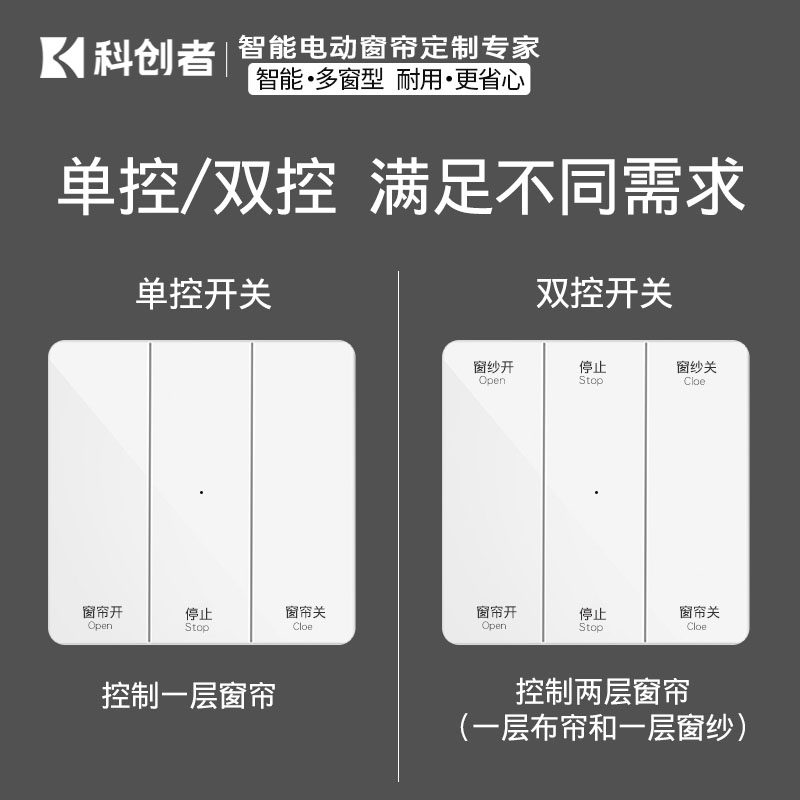 科创者隐藏式智能窗帘专用无线开关遥控面板433型电动窗帘配件