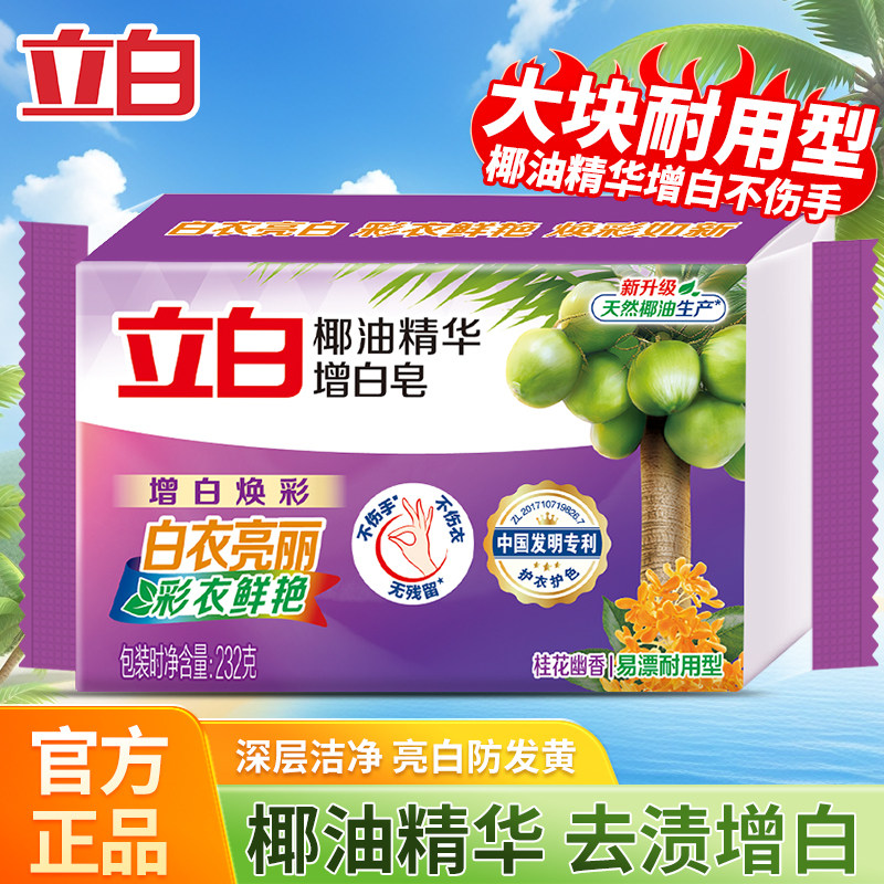立白增白洗衣皂强力去污正品图片