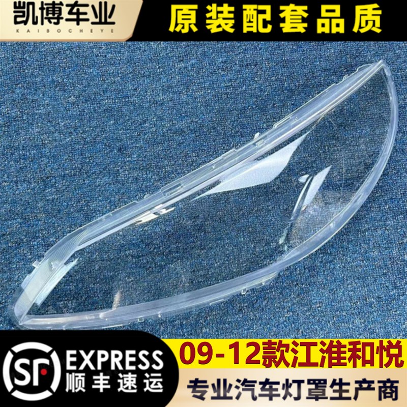 适用于江淮和悦大灯罩 09-12款三厢和悦透明大灯 大灯壳 大灯面罩