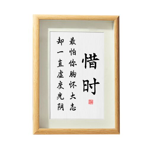 惜时自律珍惜时间书法摆台励志格言办公室桌书房装饰摆饰字画挂画