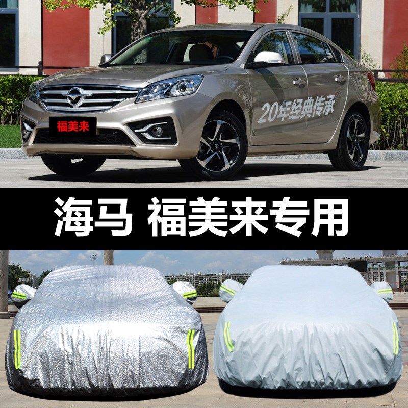 海马新福美来专用汽车车衣 防晒防雨雪防尘防冻遮阳盖布车罩车套