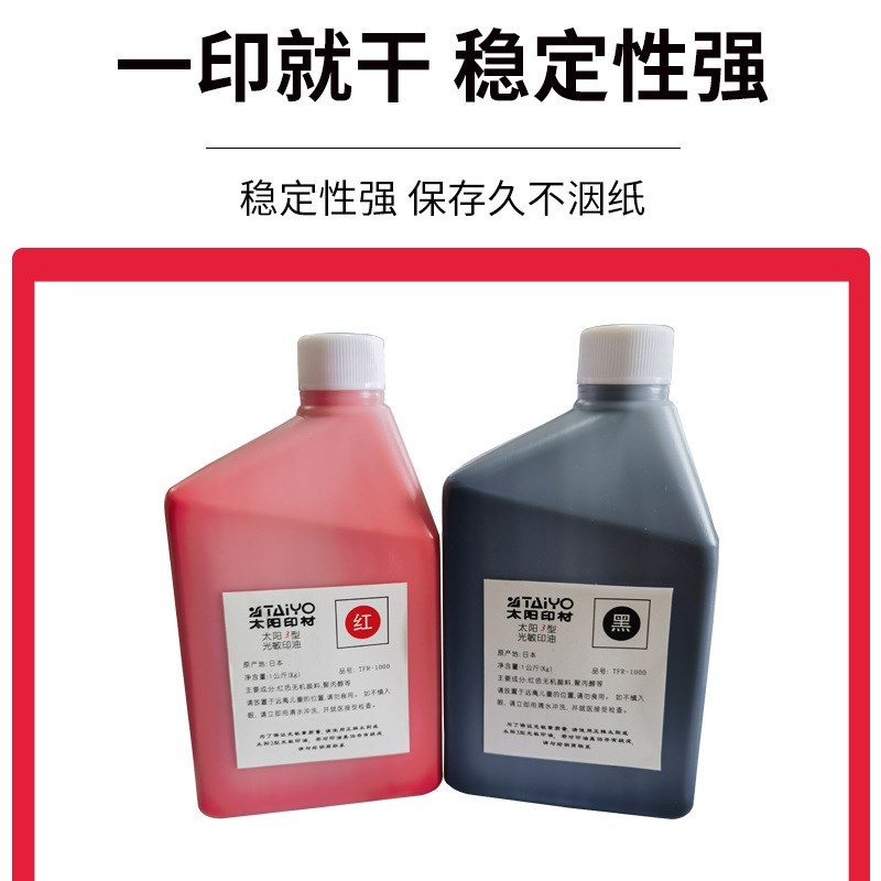 太阳牌光敏油1公升装太阳3型系列红蓝黑三色太阳光敏印油材料
