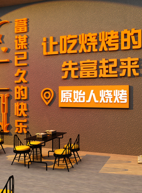 网红打卡让吃烧烤的人先富起来肉店墙壁面氛围装饰创意餐饮布置纸