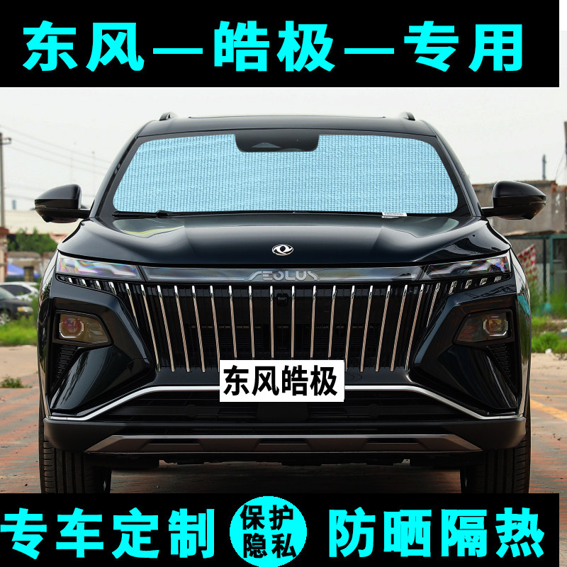 东风风神皓极遮阳挡汽车专用防晒隔热帘遮阳板车窗遮阳侧窗前档风