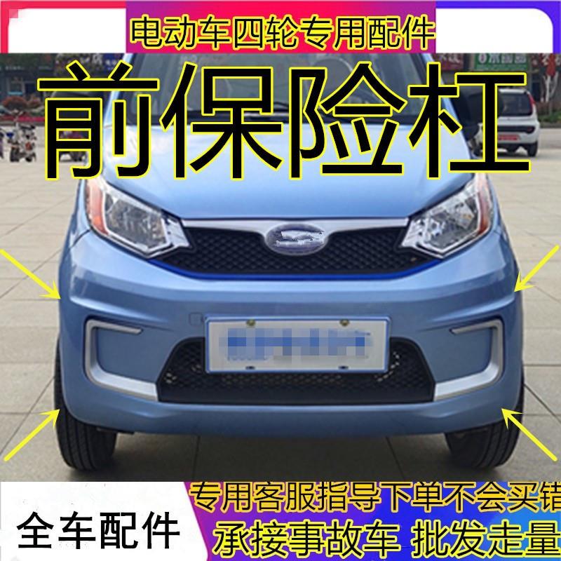 适用御捷电动车保险杠新祥和A260前保险杠护杠前后杠前脸前杠