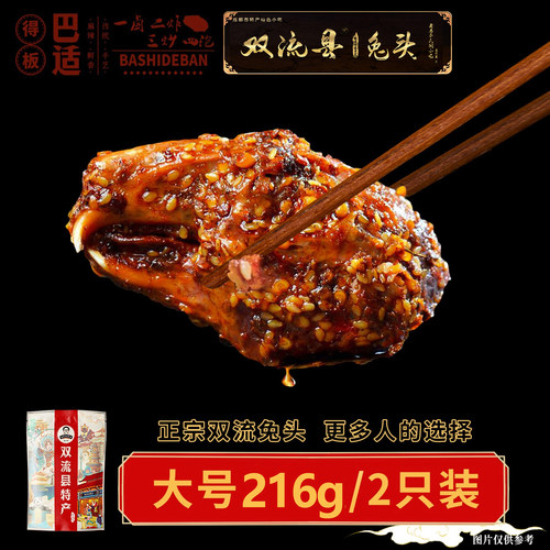 双流特产老妈兔头216g/2只装麻辣香浓兔头四川特产新鲜即食兔肉