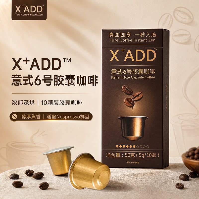 X+胶囊咖啡意式6号国货新品