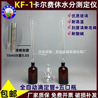 KF-1卡尔费休水分测定仪全自动滴定管10ml精度0.05分度五口反应瓶