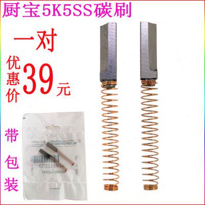 美国厨宝5K5SS搅拌机5K45SS打蛋机和面机配件碳刷电机炭刷1对包邮