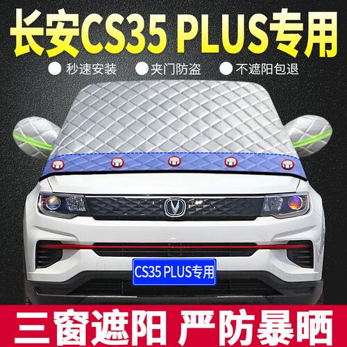 2022款长安CS35plus专用遮阳挡遮阳板汽车防晒隔热帘前档风玻璃罩