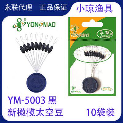 【发10包】永联新橄榄太空豆YM-5003 橄榄太黑色流线型永联配件