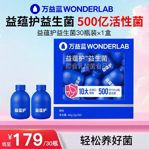 万益蓝WonderLab 益蕴护益生菌500亿成人女性孕妇肠道益生菌正品