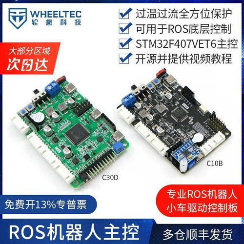 STM32F407机器人控制板ROS智能小车主控四驱雷达避障驱控一体C30D