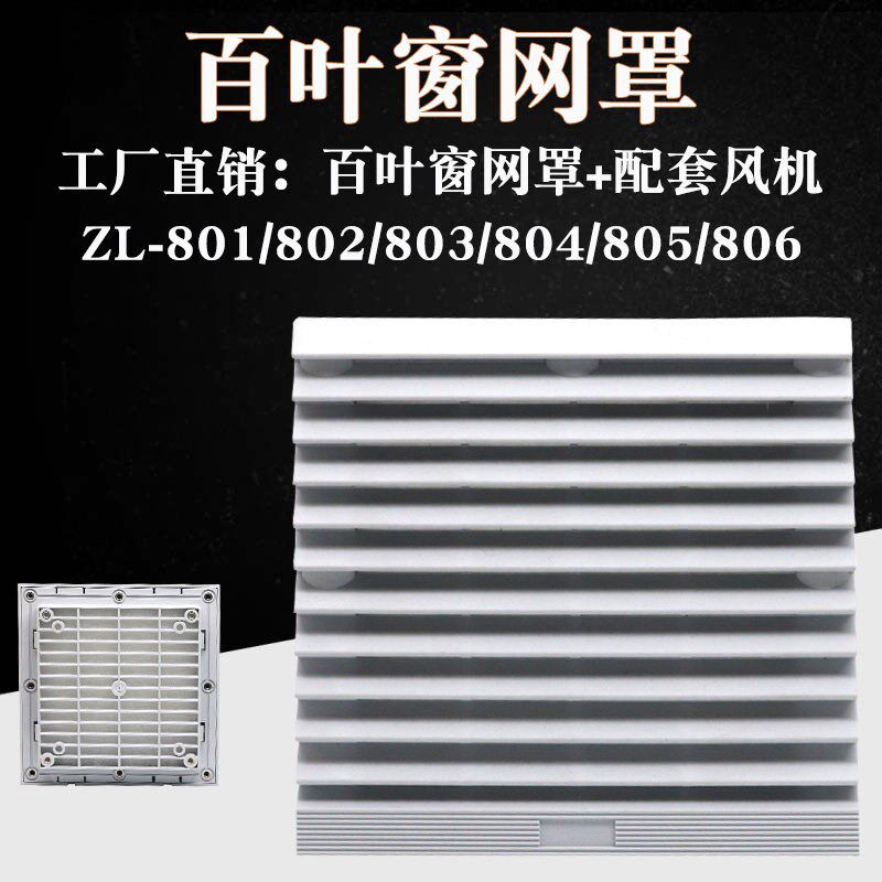 通风过滤网组ZL-803 804 805机柜散热风扇风机塑料防尘百叶窗网罩