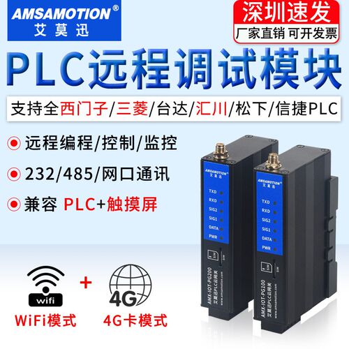艾莫迅4G云网关PLC远程调试模块控制物联网下载无线通讯PW/PG200S