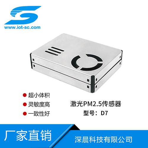 pm2.5传感器模块 激光粉尘传感器 空气质量检测模组D7替换攀藤G7