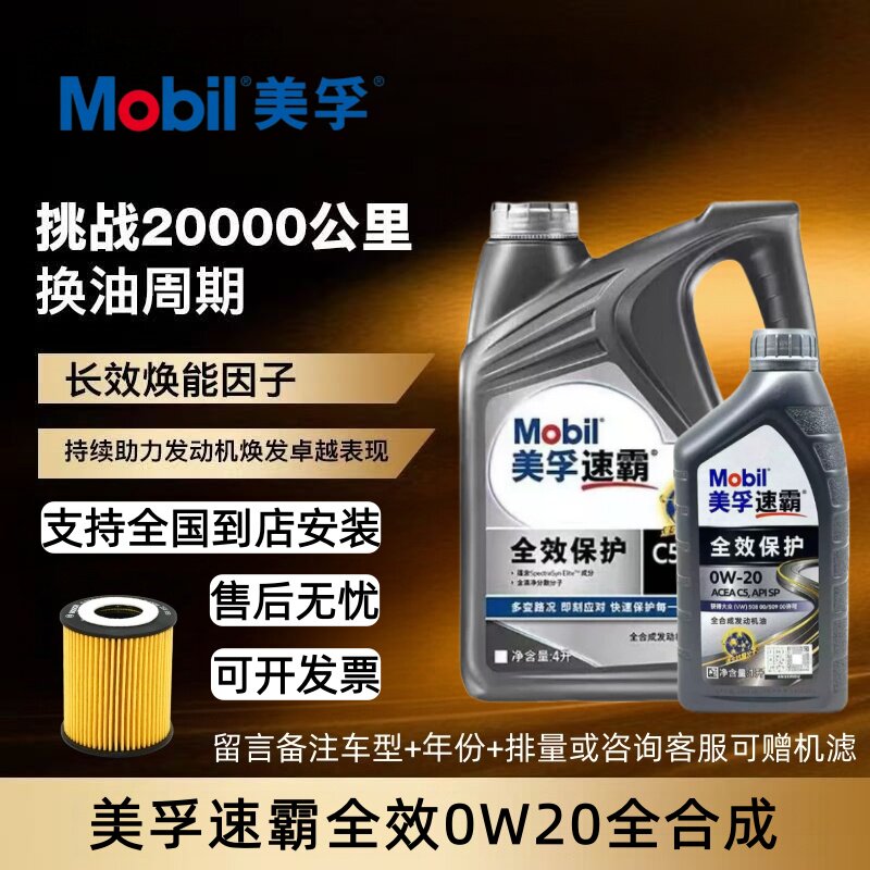 Mobil/美孚速霸全效0W-20全合成