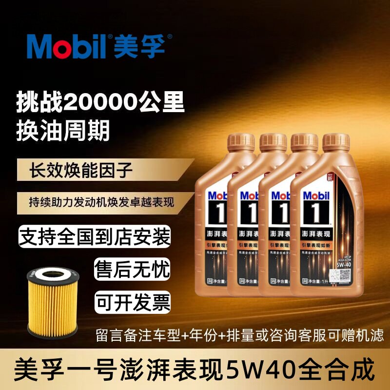 Mobil美孚1号澎湃表现5W40机油