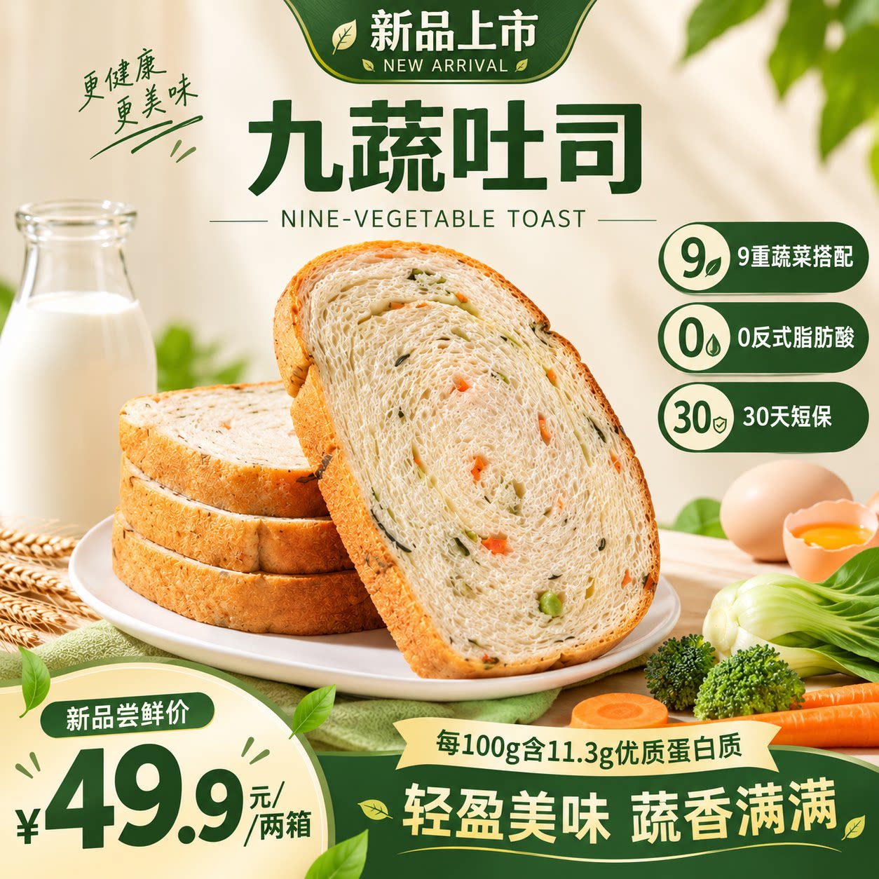 九种蔬菜配料表干净的吐司