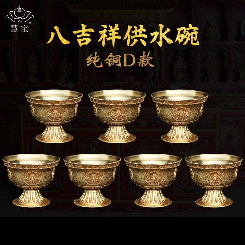 慧宝八吉祥供水碗D款铜供水杯佛前七支供铜碗藏式 用品器具摆件