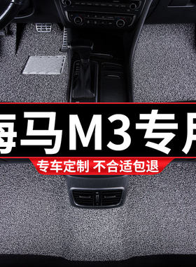 丝圈汽车脚垫适用海马m3专用手动挡地毯式全车配件内饰装饰改装车