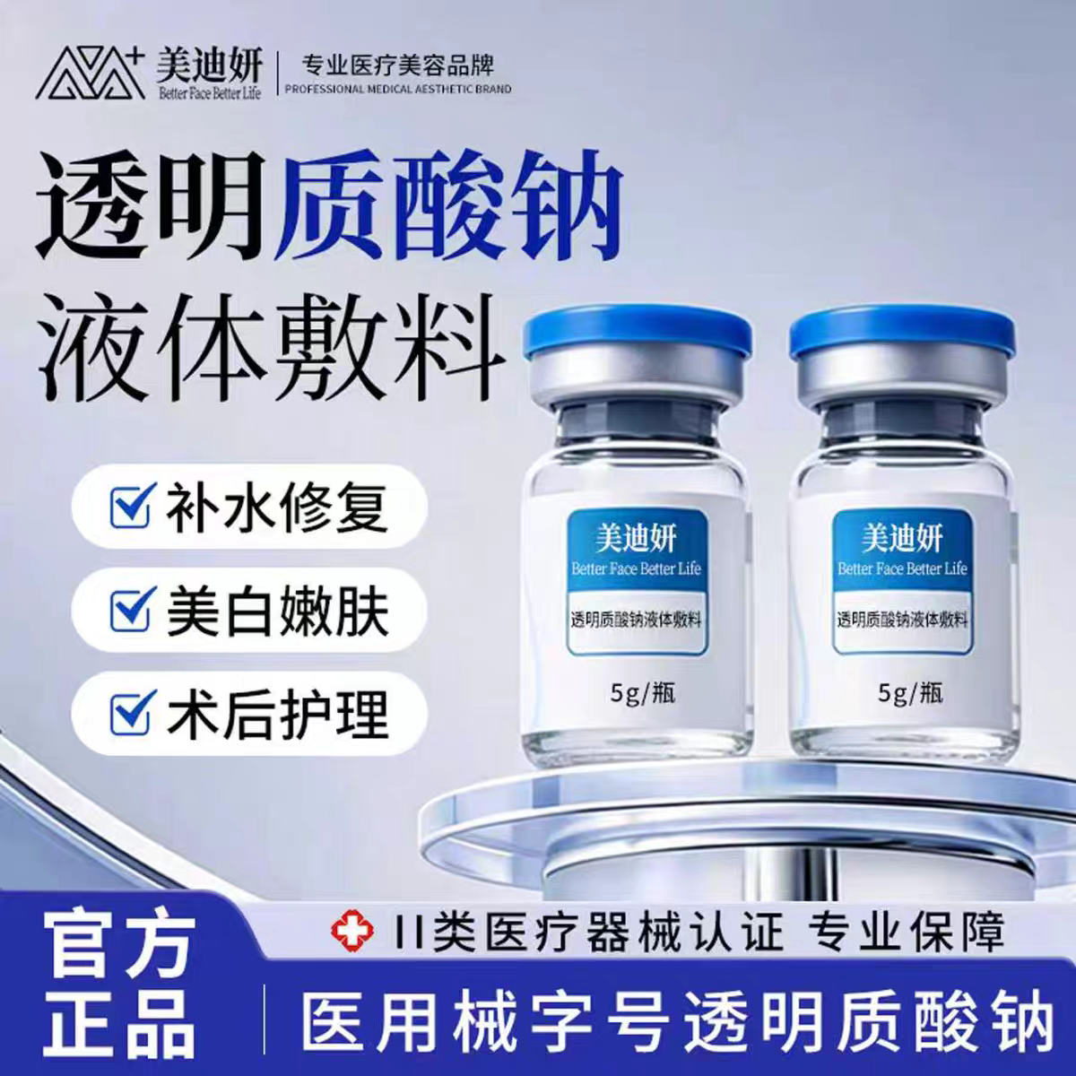 美迪妍医用基础水光原液械字号西林瓶玻尿酸精华液透明质酸钠敷料
