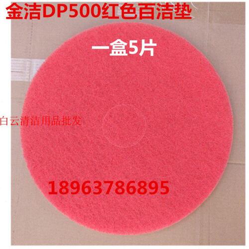 DP配件dp寸2050金洁金红色洗地机寸0洁百洁洁20500垫百洁红色金垫
